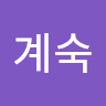 정계숙 profile picture